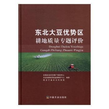 守護(hù)黑土寶藏 《東北大豆優(yōu)勢(shì)區(qū)耕地質(zhì)量專題評(píng)價(jià)》助力農(nóng)業(yè)可持續(xù)發(fā)展
